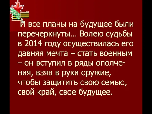 И все планы на будущее были перечеркнуты… Волею судьбы в 2014 году