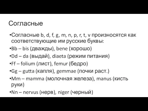 Согласные Согласные b, d, f, g, m, n, p, r, t, v