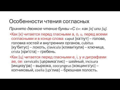 Особенности чтения согласных Принято двоякое чтение буквы «С с»: как [к] или