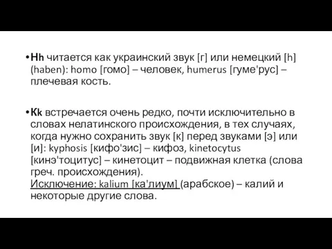 Нh читается как украинский звук [г] или немецкий [h] (haben): homo [гомо]