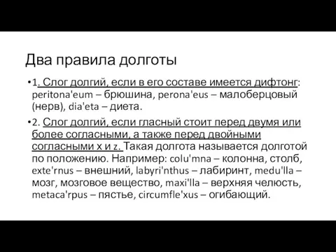 Два правила долготы 1. Слог долгий, если в его составе имеется дифтонг: