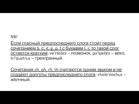 NB! Если гласный предпоследнего слога стоит перед сочетанием b, с, d, g,