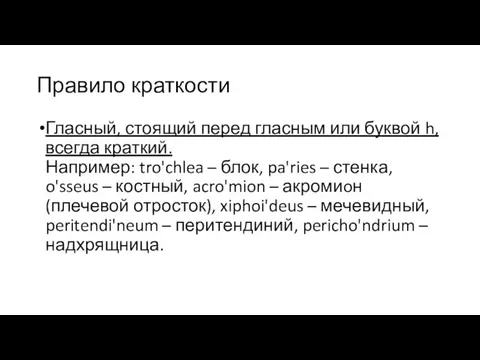 Правило краткости Гласный, стоящий перед гласным или буквой h, всегда краткий. Например: