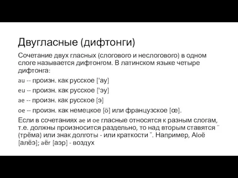 Двугласные (дифтонги) Сочетание двух гласных (слогового и неслогового) в одном слоге называется