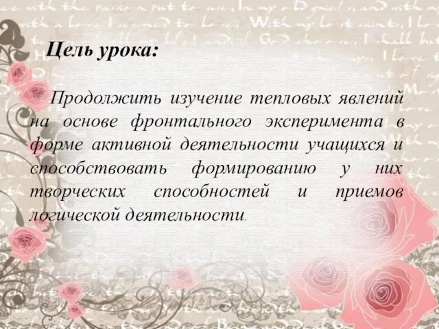 Цель урока: Продолжить изучение тепловых явлений на основе фронтального эксперимента в форме