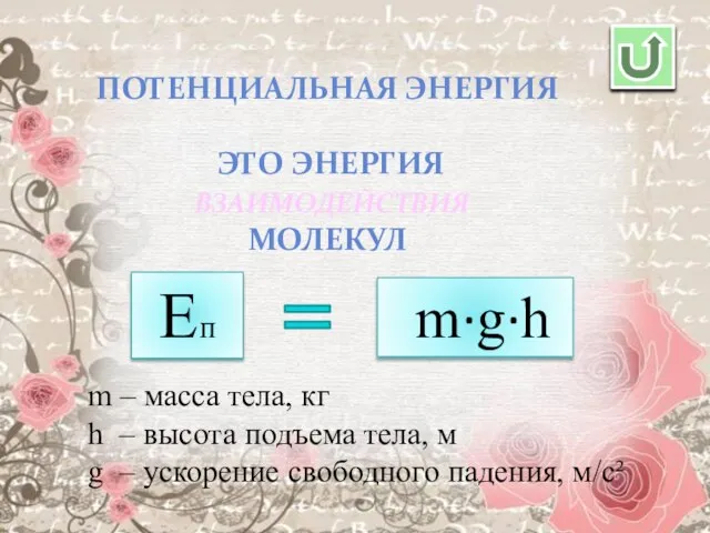 ПОТЕНЦИАЛЬНАЯ ЭНЕРГИЯ ЭТО ЭНЕРГИЯ МОЛЕКУЛ Еп m∙g∙h m – масса тела, кг