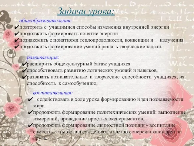 Задачи урока: общеобразовательная: повторить с учащимися способы изменения внутренней энергии продолжить формировать