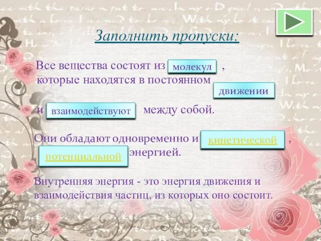 Заполнить пропуски: Все вещества состоят из , молекул которые находятся в постоянном