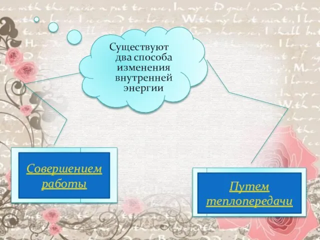 Существуют два способа изменения внутренней энергии Совершением работы Путем теплопередачи