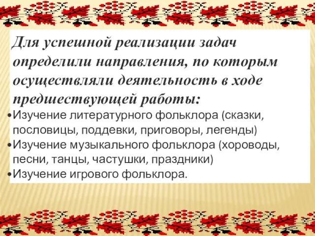 Для успешной реализации задач определили направления, по которым осуществляли деятельность в ходе