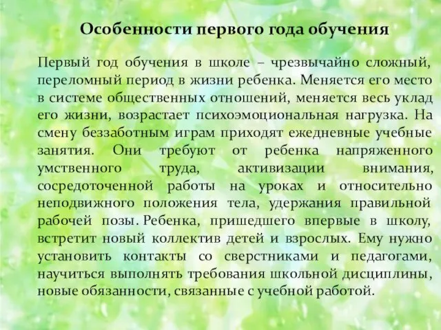 Первый год обучения в школе – чрезвычайно сложный, переломный период в жизни