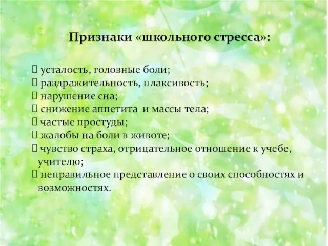 Признаки «школьного стресса»: усталость, головные боли; раздражительность, плаксивость; нарушение сна; снижение аппетита