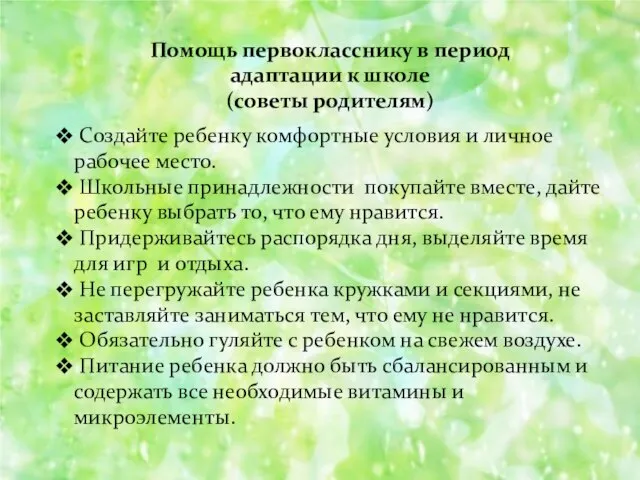 Помощь первокласснику в период адаптации к школе (советы родителям) Создайте ребенку комфортные