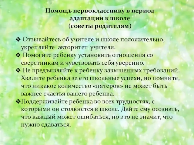 Помощь первокласснику в период адаптации к школе (советы родителям) Отзывайтесь об учителе