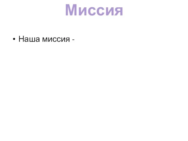 Миссия Наша миссия -