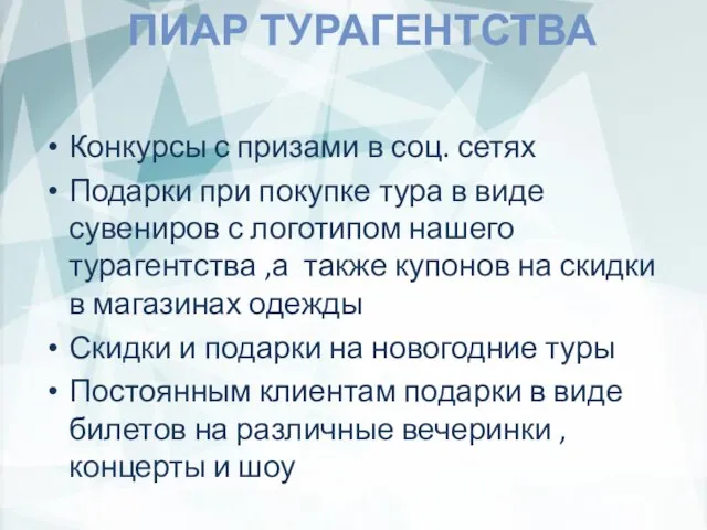 ПИАР ТУРАГЕНТСТВА Конкурсы с призами в соц. сетях Подарки при покупке тура