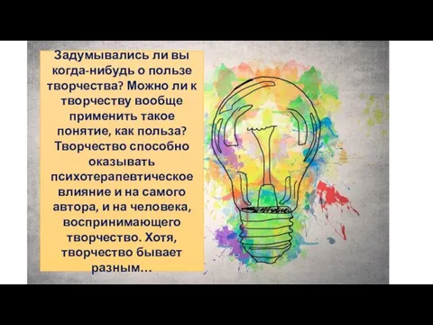 Задумывались ли вы когда-нибудь о пользе творчества? Можно ли к творчеству вообще