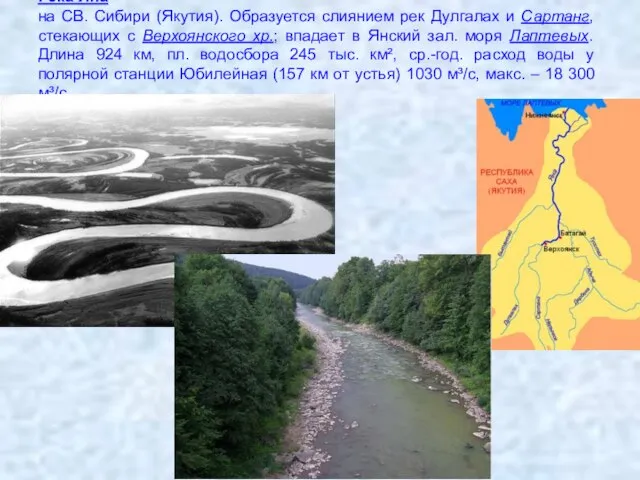 Река Я́на на СВ. Сибири (Якутия). Образуется слиянием рек Дулгалах и Сартанг,