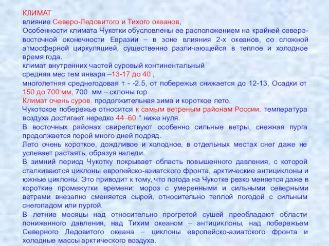 КЛИМАТ влияние Северо-Ледовитого и Тихого океанов, Особенности климата Чукотки обусловлены ее расположением