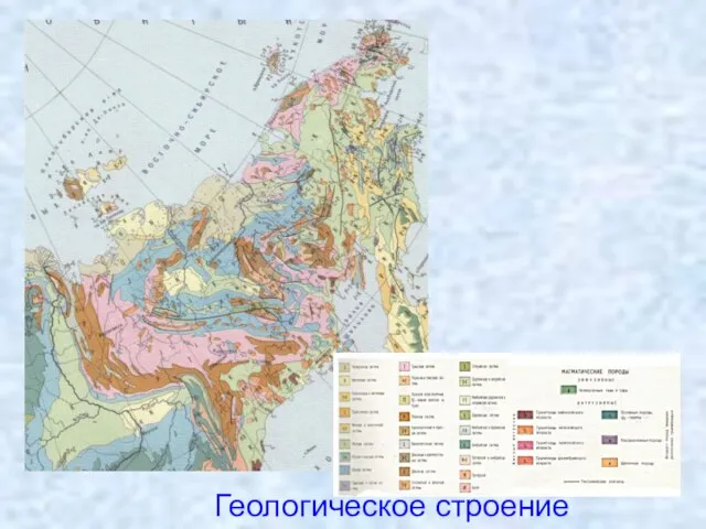 Геологическое строение