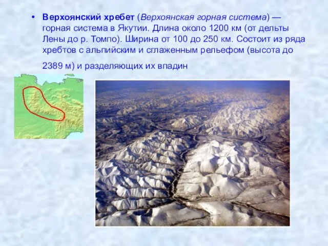 Верхоянский хребет (Верхоянская горная система) — горная система в Якутии. Длина около