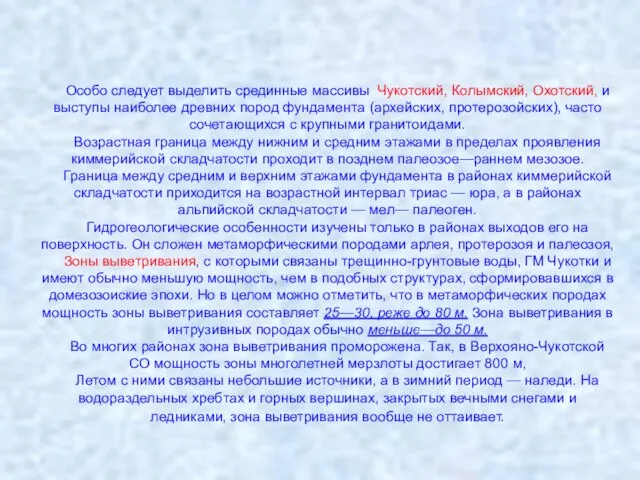 Особо следует выделить срединные массивы Чукотский, Колымский, Охотский, и выступы наиболее древних