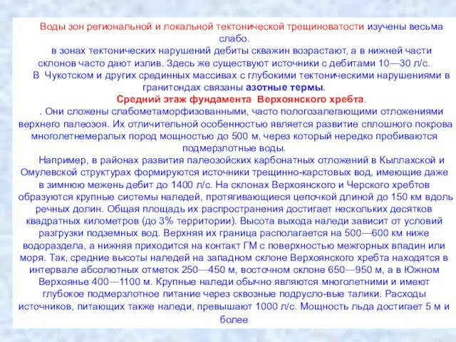 Воды зон региональной и локальной тектонической трещиноватости изучены весьма слабо. в зонах