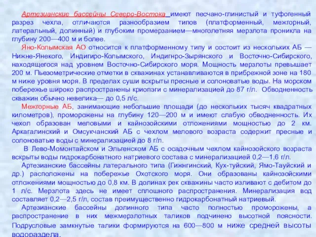 Артезианские бассейны Северо-Востока имеют песчано-глинистый и туфогенный разрез чехла, отличаются разнообразием типов