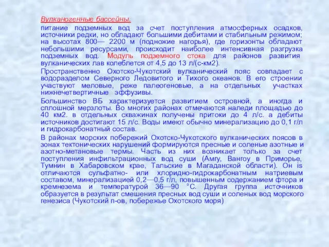 Вулканогенные бассейны. питание подземных вод за счет поступления атмосферных осадков, источники редки,