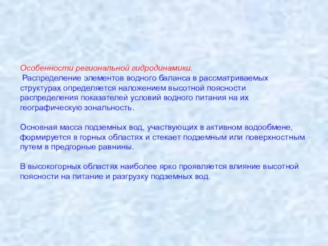 Особенности региональной гидродинамики. Распределение элементов водного баланса в рассматриваемых структурах определяется наложением