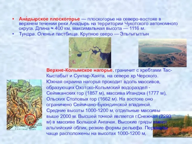 Ана́дырское плоского́рье — плоскогорье на северо-востоке в верхнем течении реки Анадырь на