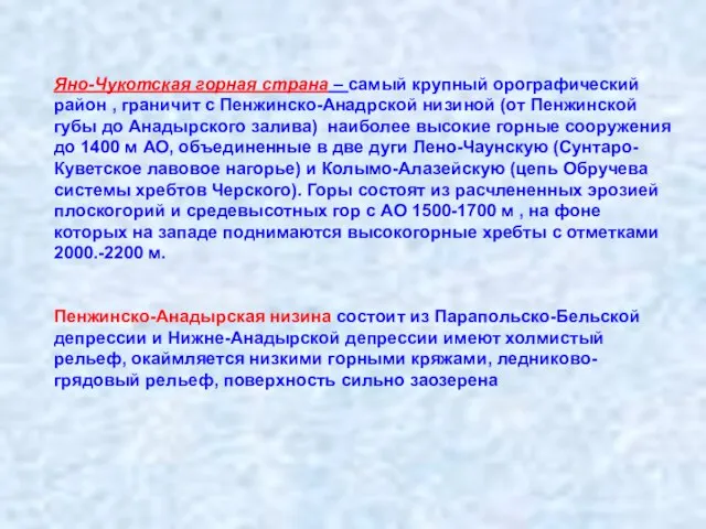 Яно-Чукотская горная страна – самый крупный орографический район , граничит с Пенжинско-Анадрской