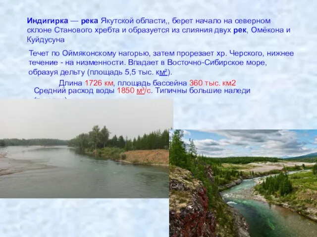 Индигирка — река Якутской области,, берет начало на северном склоне Станового хребта