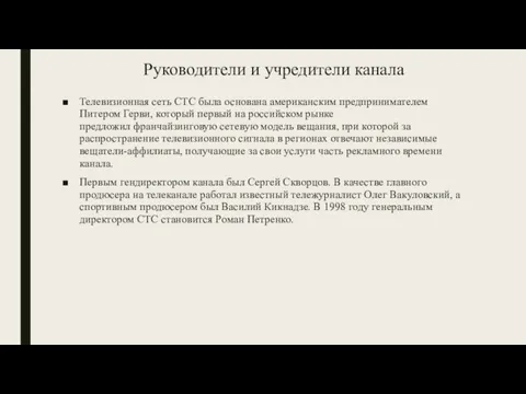 Руководители и учредители канала Телевизионная сеть СТС была основана американским предпринимателем Питером