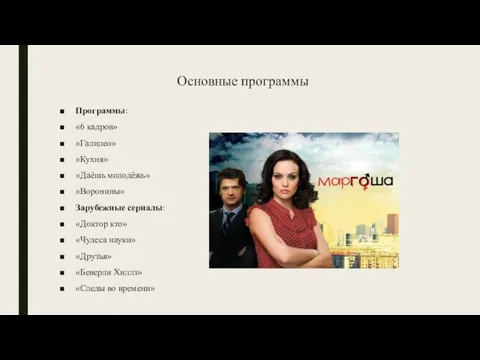 Основные программы Программы: «6 кадров» «Галилео» «Кухня» «Даёшь молодёжь» «Воронины» Зарубежные сериалы: