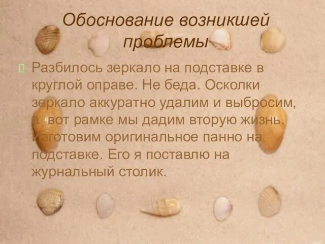 Обоснование возникшей проблемы Разбилось зеркало на подставке в круглой оправе. Не беда.