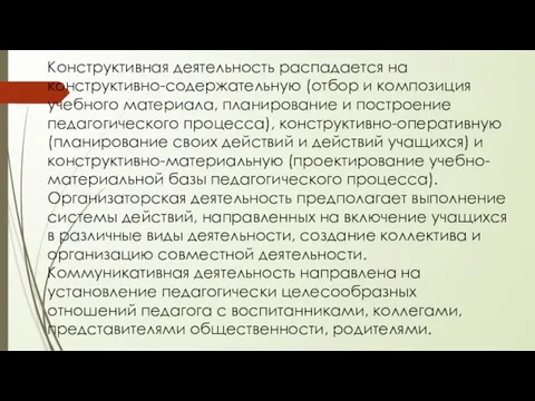 Конструктивная деятельность распадается на конструктивно-содержательную (отбор и композиция учебного материала, планирование и