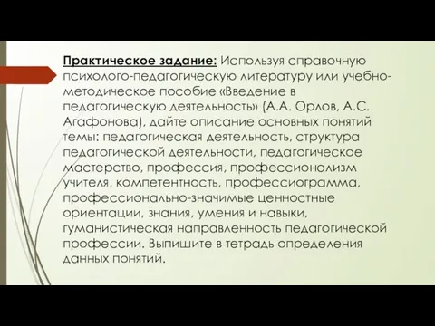 Практическое задание: Используя справочную психолого-педагогическую литературу или учебно-методическое пособие «Введение в педагогическую