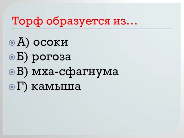 Торф образуется из… А) осоки Б) рогоза В) мха-сфагнума Г) камыша