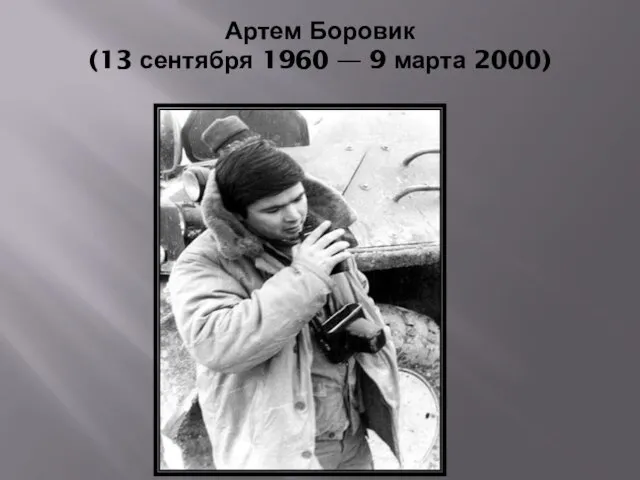 Артем Боровик (13 сентября 1960 — 9 марта 2000)