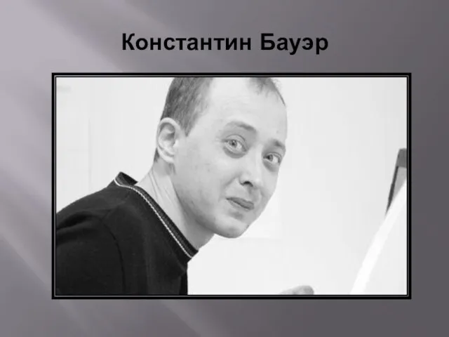 Константин Бауэр