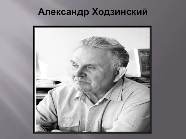 Александр Ходзинский