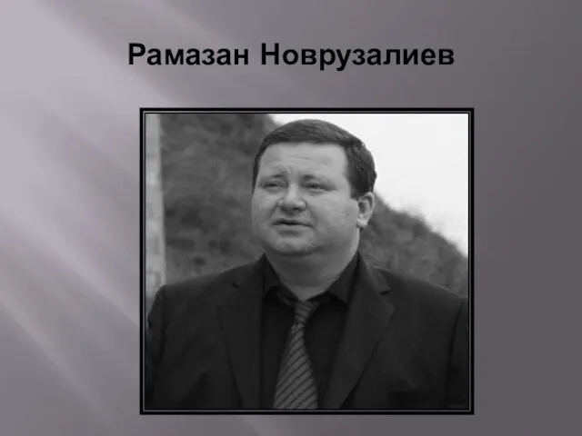 Рамазан Новрузалиев