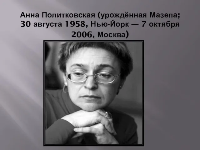 Анна Политковская (урождённая Мазепа; 30 августа 1958, Нью-Йорк — 7 октября 2006, Москва)