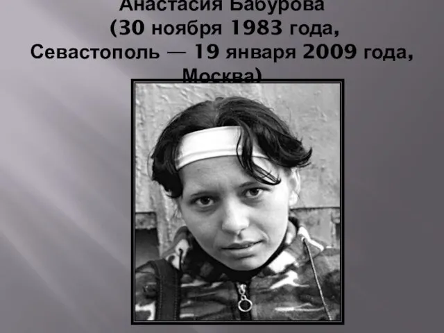 Анастасия Бабурова (30 ноября 1983 года, Севастополь — 19 января 2009 года, Москва)