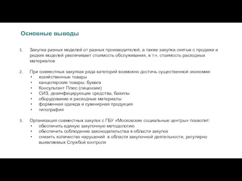 Закупка разных моделей от разных производителей, а также закупка снятых с продажи