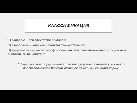 КЛАССИФИКАЦИЯ 1) здоровье – это отсутствие болезней; 2) «здоровье» и «норма» –