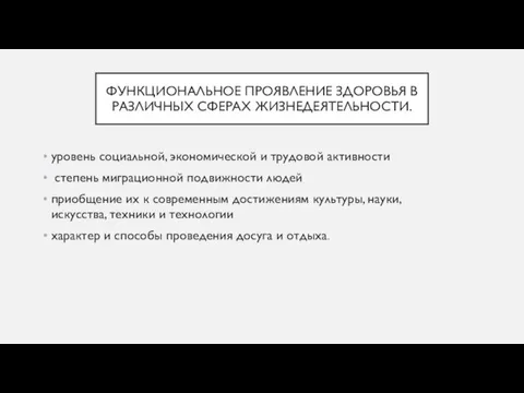 ФУНКЦИОНАЛЬНОЕ ПРОЯВЛЕНИЕ ЗДОРОВЬЯ В РАЗЛИЧНЫХ СФЕРАХ ЖИЗНЕДЕЯТЕЛЬНОСТИ. уровень социальной, экономической и трудовой