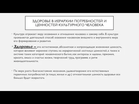 ЗДОРОВЬЕ В ИЕРАРХИИ ПОТРЕБНОСТЕЙ И ЦЕННОСТЕЙ КУЛЬТУРНОГО ЧЕЛОВЕКА Культура отражает меру осознания