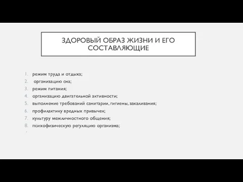 ЗДОРОВЫЙ ОБРАЗ ЖИЗНИ И ЕГО СОСТАВЛЯЮЩИЕ режим труда и отдыха; организацию сна;